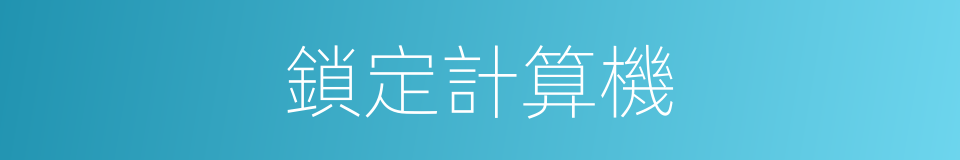 鎖定計算機的同義詞