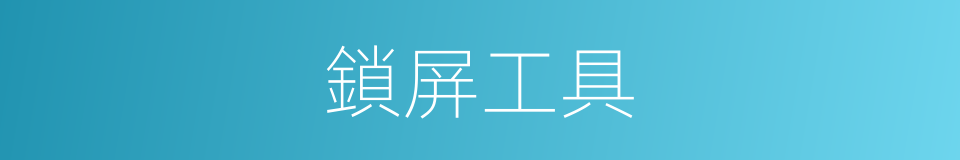 鎖屏工具的同義詞