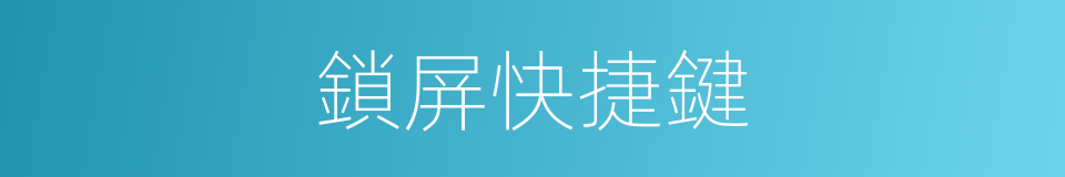 鎖屏快捷鍵的同義詞