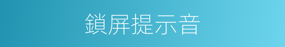 鎖屏提示音的同義詞