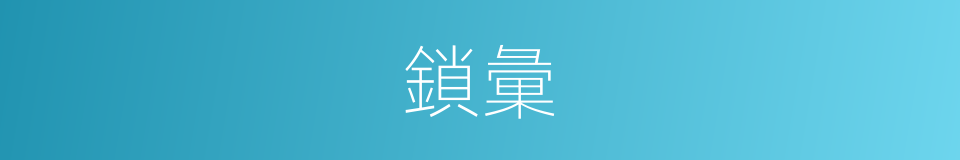 鎖彙的意思