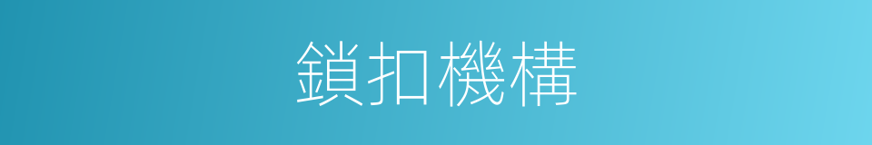 鎖扣機構的同義詞