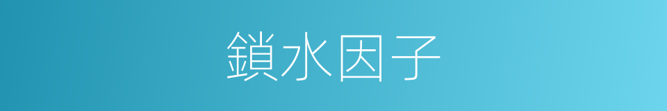鎖水因子的同義詞
