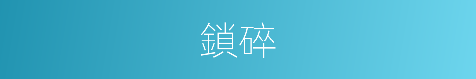 鎖碎的意思
