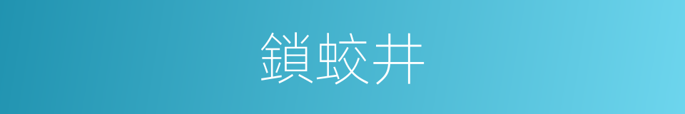 鎖蛟井的同義詞