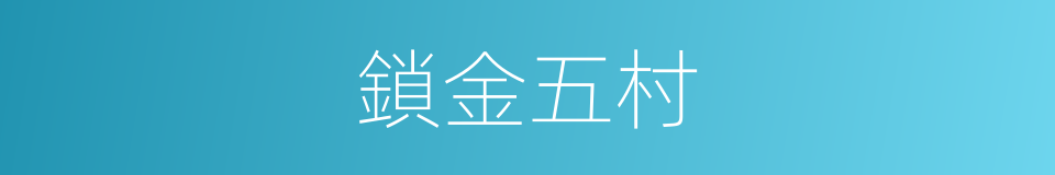 鎖金五村的同義詞