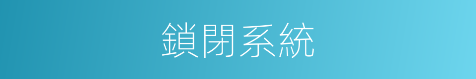 鎖閉系統的同義詞