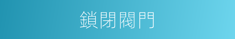 鎖閉閥門的同義詞