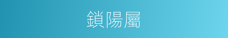 鎖陽屬的同義詞