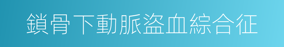 鎖骨下動脈盜血綜合征的同義詞