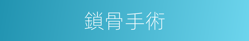 鎖骨手術的同義詞