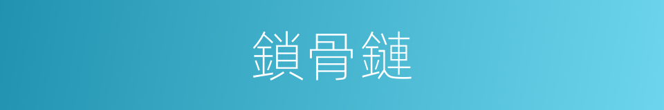 鎖骨鏈的同義詞