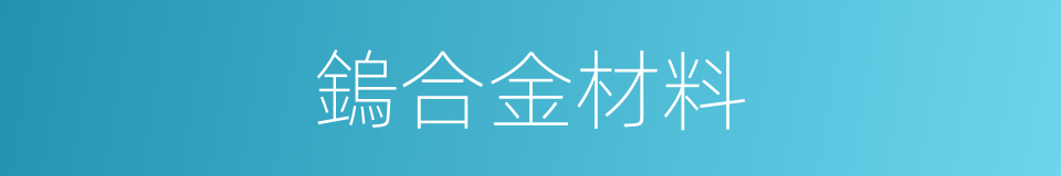 鎢合金材料的同義詞