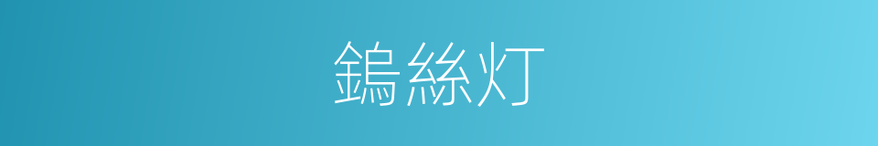 鎢絲灯的意思