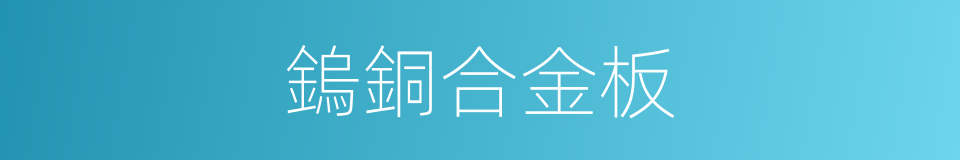 鎢銅合金板的同義詞
