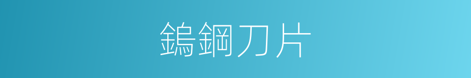 鎢鋼刀片的意思
