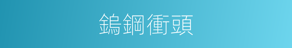 鎢鋼衝頭的意思