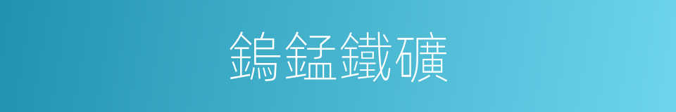 鎢錳鐵礦的同義詞