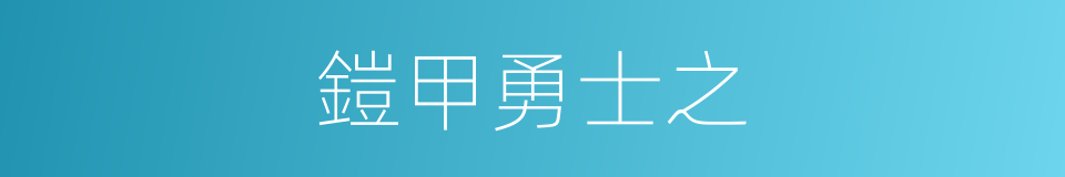 鎧甲勇士之的同義詞