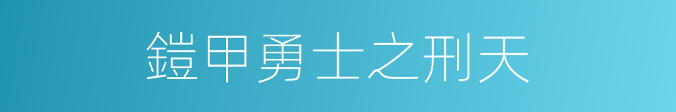 鎧甲勇士之刑天的同義詞