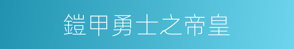 鎧甲勇士之帝皇的同義詞