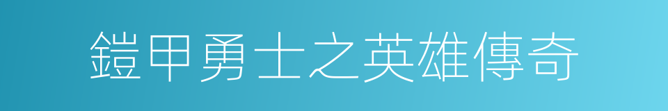 鎧甲勇士之英雄傳奇的同義詞