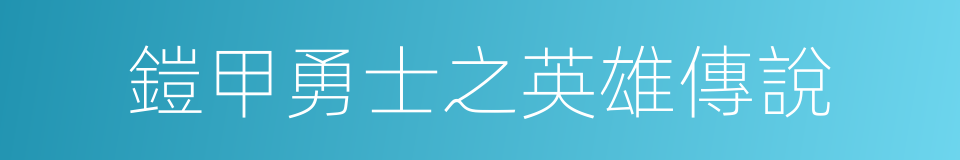 鎧甲勇士之英雄傳說的同義詞