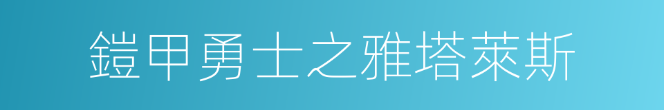 鎧甲勇士之雅塔萊斯的同義詞