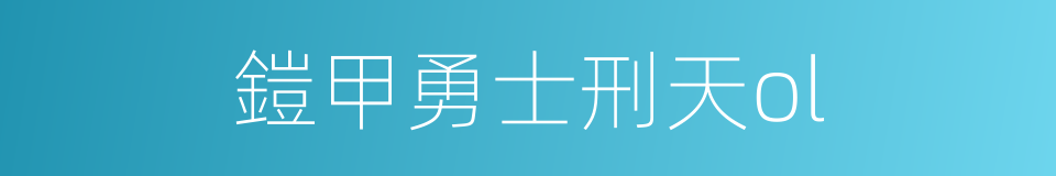 鎧甲勇士刑天ol的同義詞