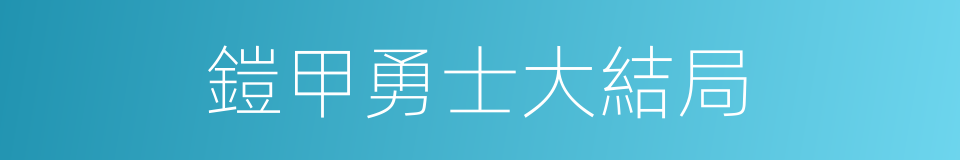 鎧甲勇士大結局的同義詞