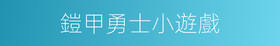 鎧甲勇士小遊戲的同義詞