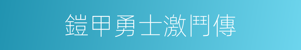 鎧甲勇士激鬥傳的同義詞