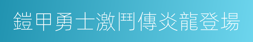 鎧甲勇士激鬥傳炎龍登場的同義詞