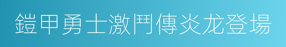 鎧甲勇士激鬥傳炎龙登場的同義詞