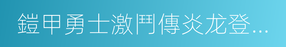 鎧甲勇士激鬥傳炎龙登場無敵版的同義詞