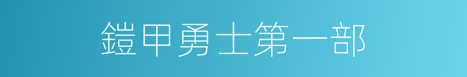 鎧甲勇士第一部的同義詞