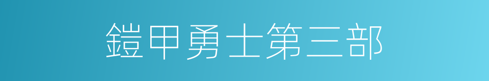 鎧甲勇士第三部的同義詞