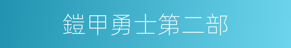 鎧甲勇士第二部的同義詞