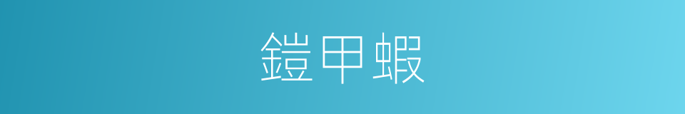 鎧甲蝦的同義詞