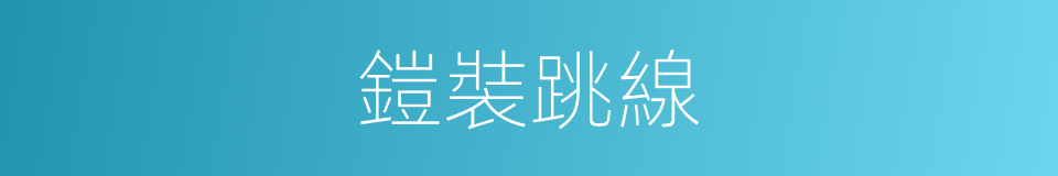 鎧裝跳線的同義詞
