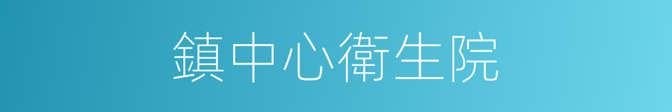 鎮中心衛生院的同義詞