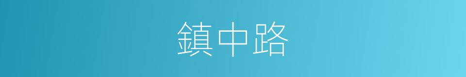 鎮中路的同義詞