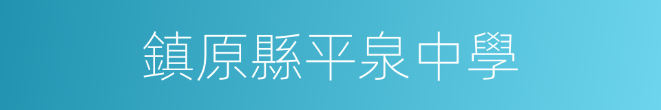 鎮原縣平泉中學的同義詞