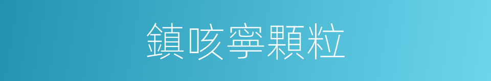 鎮咳寧顆粒的同義詞