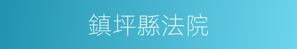 鎮坪縣法院的同義詞
