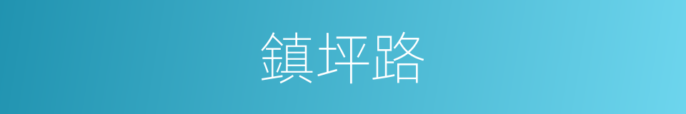 鎮坪路的同義詞