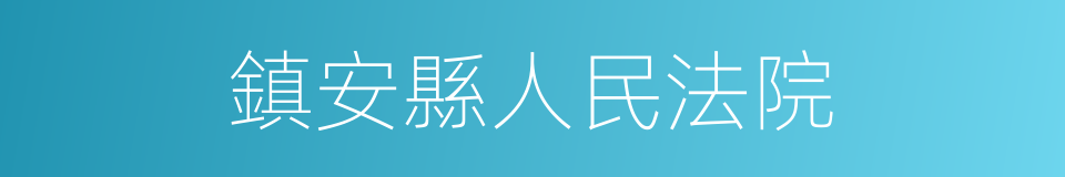 鎮安縣人民法院的同義詞