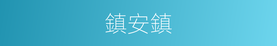 鎮安鎮的同義詞