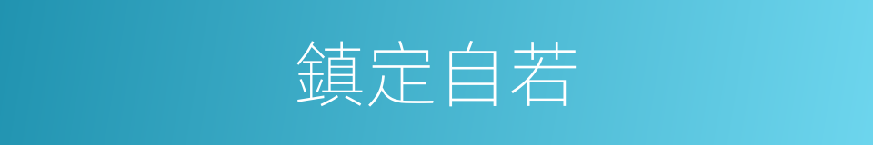 鎮定自若的意思