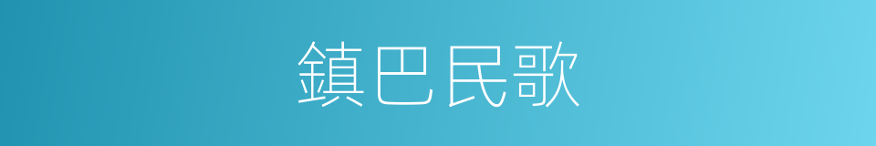 鎮巴民歌的同義詞